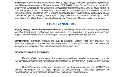 Ανάπτυξη διαύλου επικοινωνίας Μονάδων Στρατηγικού Σχεδιασμού των Νησιωτικών Πανεπιστημίων στο πλαίσιο της 106ης Συνόδου Πρυτάνεων